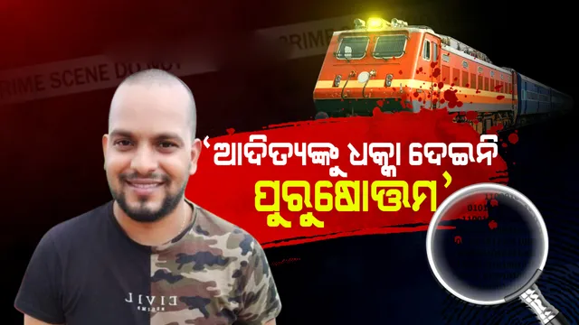 ଆଦିତ୍ୟ ଦାସ ମୃତ୍ୟୁ ମାମଲା : ପୁରୁଷୋତ୍ତମ ଏକ୍ସପ୍ରେସ ଡ୍ରାଇଭର କହିଲେ ସେଦିନ କାହାକୁ ଧକ୍କା ଦେଇନାହିଁ, ପତ୍ନୀଙ୍କୁ ପଚରାଉଚରା