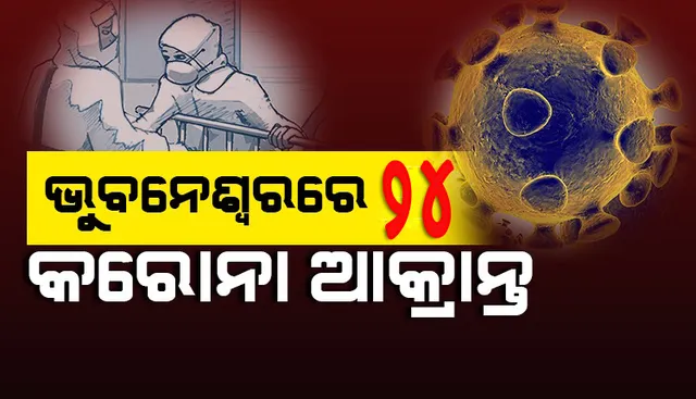 ଭୁବନେଶ୍ବରରୁ ଚିହ୍ନଟ ହେଲେ ୨୪ କରୋନା ଆକ୍ରାନ୍ତ, ସୁସ୍ଥ ହେଲେ ୧୫ଜଣ