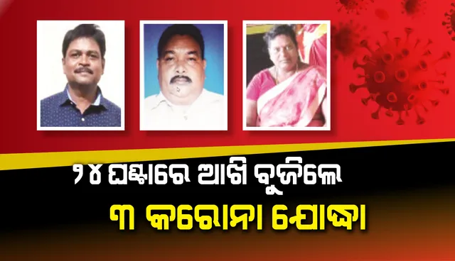 ୨୪ ଘଣ୍ଟାରେ ଆଖି ବୁଜିଲେ ୩ କରୋନା ଯୋଦ୍ଧା