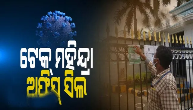 ସଫ୍ଟଓୟାର କମ୍ପାନି ଟେକ୍‌ ମହିନ୍ଦ୍ରାକୁ ସିଲ୍ କଲା ବିଏମସି