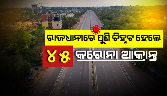 ଭୁବନେଶ୍ବରରୁ ପୁଣି ୪୫ କରୋନା ଆକ୍ରାନ୍ତ ଚିହ୍ନଟ; ସଂକ୍ରମିତ ସଂଖ୍ୟା ୬୦୦ ଟପିଲା