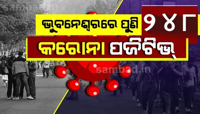କରୋନାର ଉଗ୍ର ରୂପ: ଆଜି ଭୁବନେଶ୍ୱରରୁ ସର୍ବାଧିକ ୨୪୮ ଆକ୍ରାନ୍ତ ଚିହ୍ନଟ