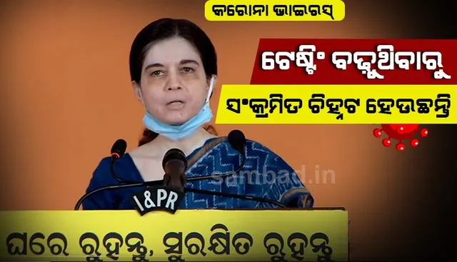କରୋନା ମୁକାବିଲା ଲାଗି ଟେଷ୍ଟିଂ ବଢ଼ିଥିବାରୁ ଅଧିକ ଆକ୍ରାନ୍ତ ଚିହ୍ନଟ ହେଉଛନ୍ତି : ଶାଳିନୀ ପଣ୍ଡିତ