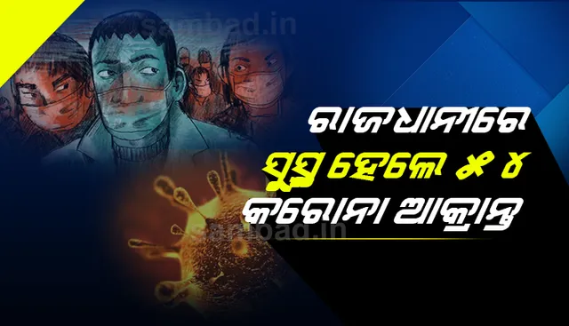 ରାଜଧାନୀରେ ଆଜି ସୁସ୍ଥ ହୋଇଥିବା ୫୪ଜଣଙ୍କ ମଧ୍ୟରେ ରହିଛି ୩ ବର୍ଷିୟ ଶିଶୁ