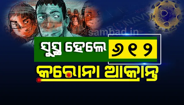 ରାଜ୍ୟରେ ଆଜି ସର୍ବାଧିକ ୬୧୨ କରୋନା ଆକ୍ରାନ୍ତ ସୁସ୍ଥ, ୧୦,୦୦୦ ଟପିଲା ସୁସ୍ଥଙ୍କ ସଂଖ୍ୟା