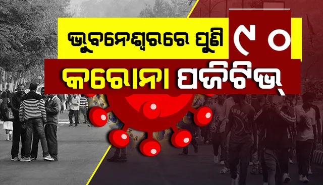 ରାଜଧାନୀରୁ ଆଜି ସର୍ବାଧିକ ୯୦ଜଣ କରୋନା ଆକ୍ରାନ୍ତ ଚିହ୍ନଟ; ଜାଣନ୍ତୁ କେଉଁ ଅଞ୍ଚଳରୁ କେତେ ଆକ୍ରାନ୍ତ