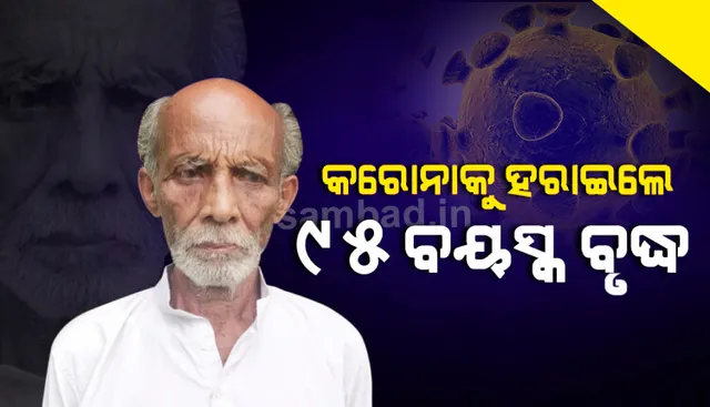 କରୋନାକୁ ହରାଇଲେ ଗଞ୍ଜାମର ୯୫ ବୟସ୍କ ବୃଦ୍ଧ