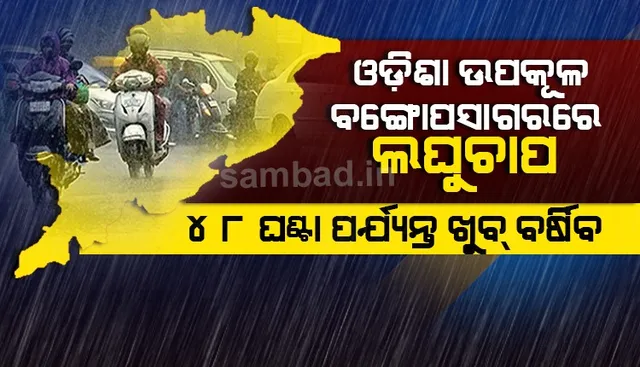 ପଶ୍ଚିମବଙ୍ଗ ଏବଂ ଓଡ଼ିଶା ଉପକୂଳ ବଙ୍ଗୋପସାଗରରେ ଲଘୁଚାପ; ଆସନ୍ତା ୪୮ ଘଣ୍ଟା ପର୍ଯ୍ୟନ୍ତ ପ୍ରବଳ ବର୍ଷା ସମ୍ଭାବନା
