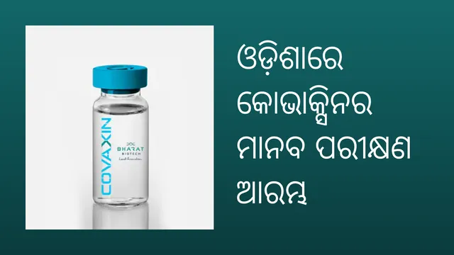 ଓଡ଼ିଶାର ସମ ହସପିଟାଲରେ କରୋନା ଟିକା କୋଭାକ୍ସିନର ପରୀକ୍ଷଣ ଆରମ୍ଭ, ଟିକା ନେଇଥିବା ସ୍ୱେଚ୍ଛାସେବୀଙ୍କ ସ୍ୱାସ୍ଥ୍ୟବସ୍ଥା ଭଲ ଅଛି