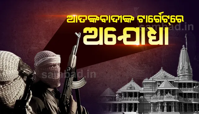 ଆତଙ୍କବାଦୀଙ୍କ ଟାର୍ଗେଟରେ ଅଯୋଧ୍ୟା, ସତର୍କ କରାଇଲା ର’