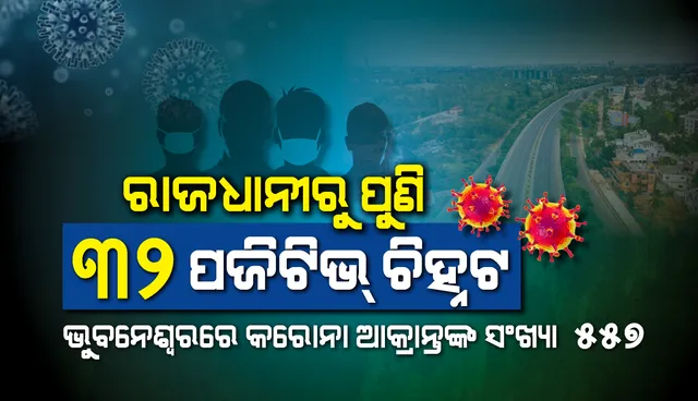 ଆଜି ରାଜଧାନୀରୁ ପୁଣି ନୂଆ ୩୨ଜଣ କରୋନା ଆକ୍ରାନ୍ତ ଚିହ୍ନଟ, ୧୮ ସ୍ଥାନୀୟ ସଂକ୍ରମଣ