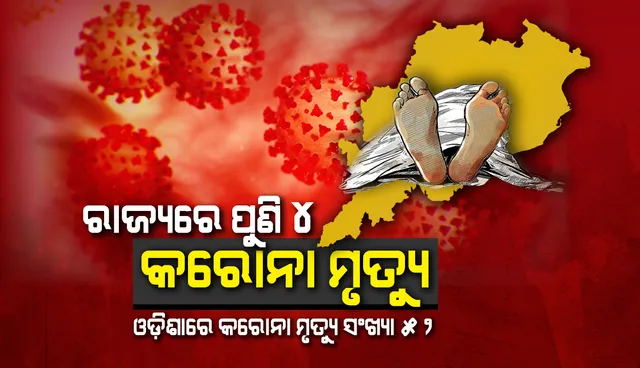 ପ୍ରାଣ ହରାଇଲେ ଆଉ ୪ ସଂକ୍ରମିତ, ରାଜ୍ୟରେ କରୋନା ମୃତ୍ୟୁ ସଂଖ୍ୟା ୫୨କୁ ବୃଦ୍ଧି