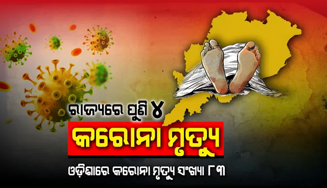 ଆହୁରି ୪ ଜଣଙ୍କ ଜୀବନ ଗଲା, ରାଜ୍ୟରେ କରୋନାଜନିତ ମୃତ୍ୟୁ ସଂଖ୍ୟା ୮୩ରେ ପହଞ୍ଚିଲା