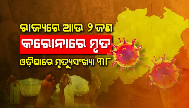 ପୁଣି ୨ ସଂକ୍ରମିତଙ୍କର ମୃତ୍ୟୁ, ରାଜ୍ୟରେ କରୋନାଜନିତ ମୃତକଙ୍କ ସଂଖ୍ୟା ୩୮କୁ ବୃଦ୍ଧି