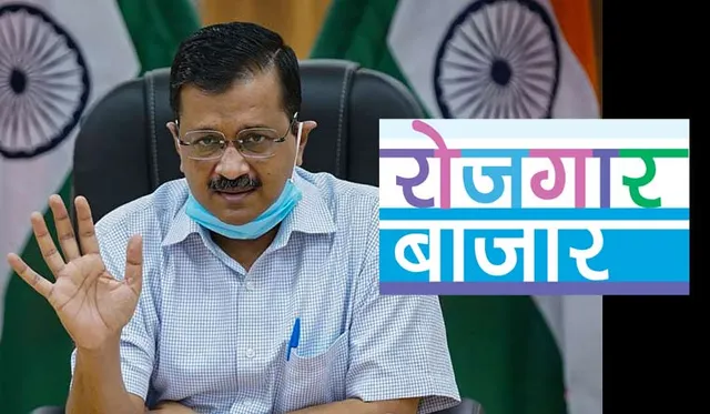 ନୂତନ ନିଯୁକ୍ତି ପାଇଁ ‘ରୋଜଗାର୍‌ ବଜାର’: ଦିଲ୍ଲୀ ସରକାରଙ୍କ ୱେବ୍‌ ପୋର୍ଟାଲ୍‌ ଲଞ୍ଚ ହେବାର ଛଅ ଘଣ୍ଟା ମଧ୍ୟରେ ମିଳିଲା ୫୧,୪୦୩ ଆବେଦନ