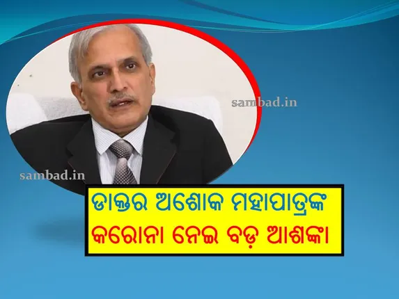 ଓଡିଶାରେ ବର୍ତମାନ ଗୋଷ୍ଠୀ ସଂକ୍ରମଣ ଆଶଙ୍କାକୁ ଏଡାଇ ଦିଆଯାଇ ନପାରେ: ଅଶୋକ ମହାପାତ୍ର
