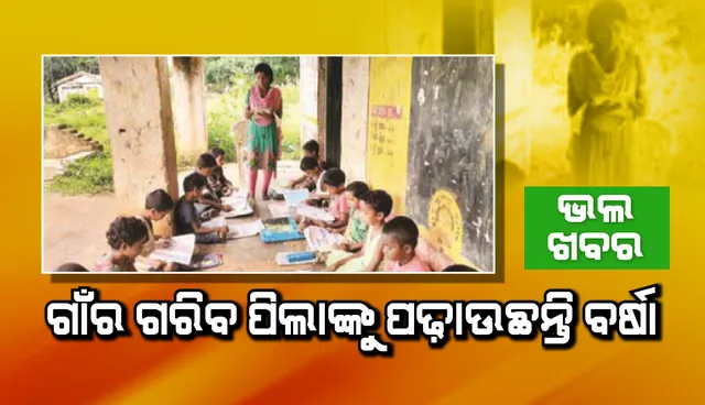 ଭଲ ଖବର:  ଗାଁର ଗରିବ ପିଲାଙ୍କୁ କୋଠଘରେ ଏକାଠି କରି ପଢ଼ାଉଛନ୍ତି ଆଦିବାସୀ ଛାତ୍ରୀ ବର୍ଷା