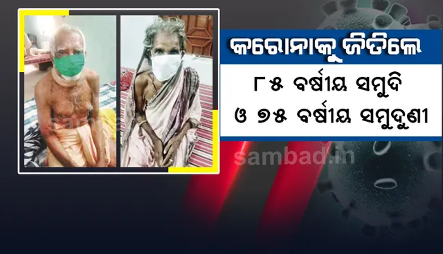 କରୋନାକୁ ଜିତିଲେ ୮୫ ବର୍ଷୀୟ ସମୁଦି ଓ ୭୫ ବର୍ଷୀୟା ସମୁଦୁଣୀ