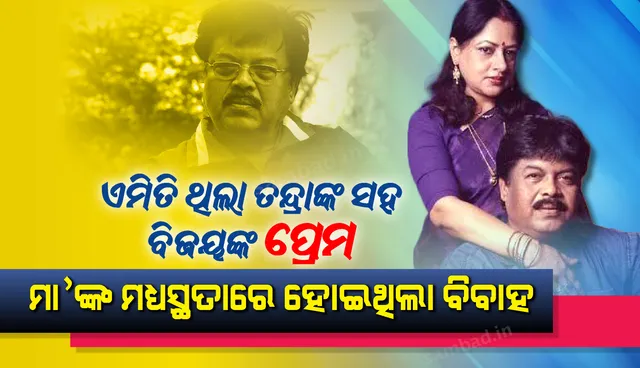 ଏମିତି ଥିଲା ତନ୍ଦ୍ରାଙ୍କ ସହ ବିଜୟ ମହାନ୍ତିଙ୍କ ପ୍ରେମ...ମା’ଙ୍କର ମଧ୍ୟସ୍ଥତାରେ ହୋଇଥିଲା ବିବାହ