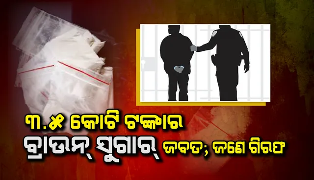 ମୟୂରଭଞ୍ଜ ଜିଲ୍ଲାରୁ ୩.୨୮ କେଜି ବ୍ରାଉନ ସୁଗାର ଜବତ, ଜଣେ ଅଟକ