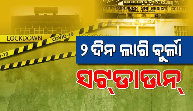 ଆସନ୍ତା ୯ ଓ ୧୦ ତାରିଖ ୨ ଦିନ ଲାଗି ବୁର୍ଲାକୁ ସଟଡାଉନ୍ ଘୋଷଣା କଲା ପ୍ରଶାସନ