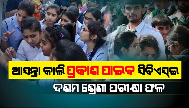 ଆସନ୍ତାକାଲି ପ୍ରକାଶ ପାଇବ ସିବିଏସ୍‌ଇ ଦଶମ ଶ୍ରେଣୀ ପରୀକ୍ଷା ଫଳ