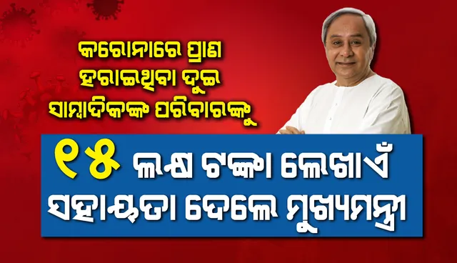 କରୋନାରେ ପ୍ରାଣ ହରାଇଥିବା ୨ ସାମ୍ବାଦିକଙ୍କ ପରିବାରକୁ ୧୫ ଲକ୍ଷ ଟଙ୍କା ଲେଖାଏଁ ସହାୟତା ଦେଲେ ମୁଖ୍ୟମନ୍ତ୍ରୀ