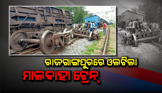 ରାଜଗାଙ୍ଗପୁରରେ ଓଲଟିଲା ମାଲବାହୀ ଟ୍ରେନ୍, ଘଟଣାସ୍ଥଳରେ ରେଳବାଇ ଅଧିକାରୀଙ୍କ ତଦନ୍ତ