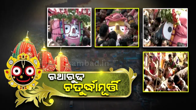ରଥାରୁଢ ହେଲେ ତିନି ଠାକୁର, ମଧ୍ୟାହ୍ନ ୧୨ଟାରେ ଆରମ୍ଭ ହେବ ରଥଟଣା