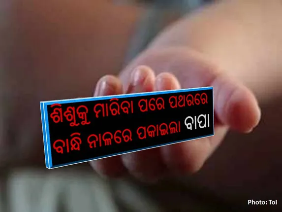 ଶିଶୁ ପୁତ୍ରକୁ ନେଇ ବାପା ଫେରାର ଘଟଣା: ୨୦ ଦିନର ଶିଶୁ ପୁତ୍ରକୁ ତଣ୍ଟି ଚିପି ହତ୍ୟା କରିଥିଲା ବାପା