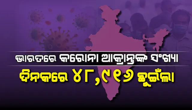 ଦେଶରେ ଦିନକରେ ୪୮,୯୧୬ ସଂକ୍ରମିତ ଚିହ୍ନଟ; ୭୫୭ ଆକ୍ରାନ୍ତ ମୃତ