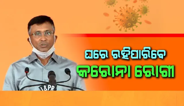 ସାମାନ୍ୟ ଲକ୍ଷଣ ଥିବା କରୋନା ରୋଗୀଙ୍କୁ ‘ହୋମ୍ ଆଇସୋଲେସନ୍’ ଅନୁମତି ଦେବେ ରାଜ୍ୟ ସରକାର
