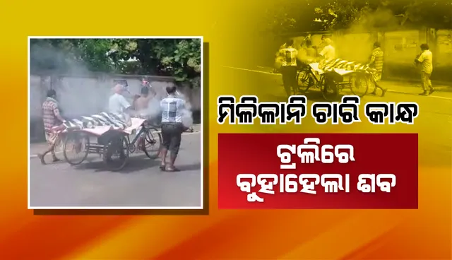 କରୋନା ଭୟ: ମିଳିଲାନି ଚାରି କାନ୍ଧ, ପରିବାର ଲୋକ ଟ୍ରଲିରେ ବୋହିଲେ ଶବ