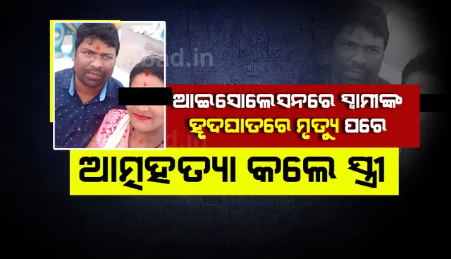 ଆଇସୋଲେସ୍‌ନରେ ସ୍ୱାମୀଙ୍କ ହୃଦଘାତରେ ମୃତ୍ୟୁ ହୋଇଯିବା ପରେ ଆତ୍ମହତ୍ୟା କଲେ ସ୍ତ୍ରୀ