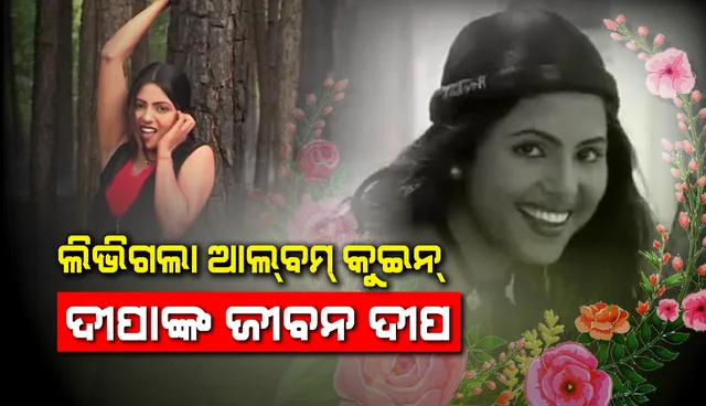 କର୍କଟ ସହ ଲଢ଼େଇରେ ହାରିଗଲେ, ଆଲବମ୍ କୁଇନ୍ ଦୀପା ସାହୁଙ୍କ ପରଲୋକ