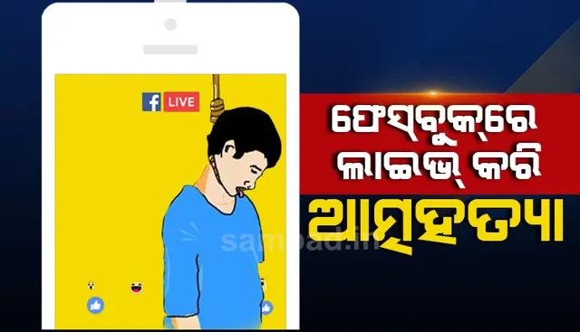 ଚର୍ଚ୍ଚାରେ ଯୁବକଙ୍କ ଲାଇଭ୍ ଆତ୍ମହତ୍ୟା : ‘ଖୁବ୍ ଶୀଘ୍ର ଦେଖା ହେବ’