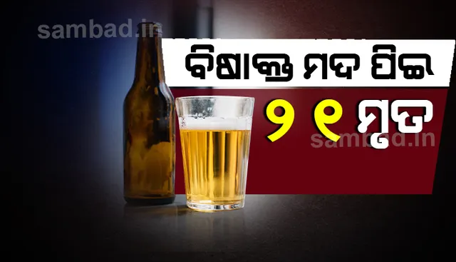 ବିଷାକ୍ତ ମଦ ପିଇ ୨୧ଜଣଙ୍କ ମୃତ୍ୟୁ