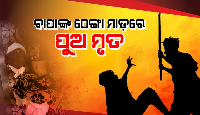 ବାପାର ଠେଙ୍ଗା ମାଡ଼ରେ ପୁଅର ମୃତ୍ୟୁ, ଅଭିଯୁକ୍ତ ଥାନାରେ ଅଟକ