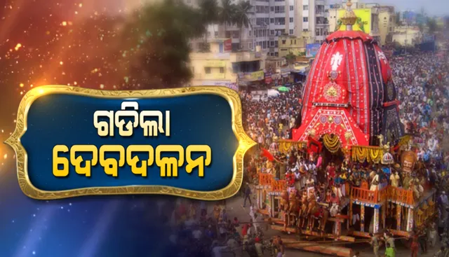 ବଡ଼ ଭାଇଙ୍କ ପରେ ଗଡ଼ିଲା ଭଉଣୀ ହଳଦୀମୁହିଁଙ୍କ ଦେବଦଳନ ରଥ