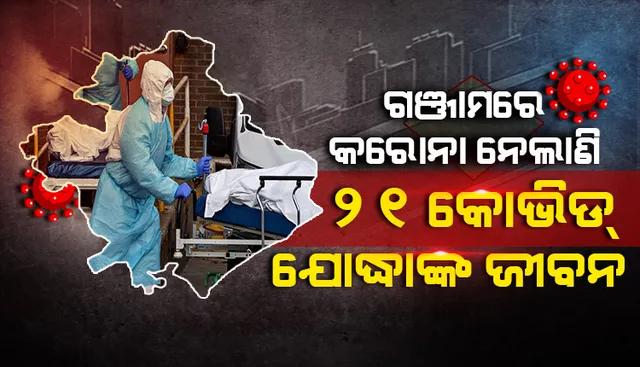 କରୋନା ନେଲାଣି ୨୧ କୋଭିଡ୍ ଯୋଦ୍ଧାଙ୍କ ଜୀବନ; ମୃତ କୋଭିଡ୍ ଯୋଦ୍ଧାଙ୍କ ମଧ୍ୟରେ ୧୦ ଶିକ୍ଷକ
