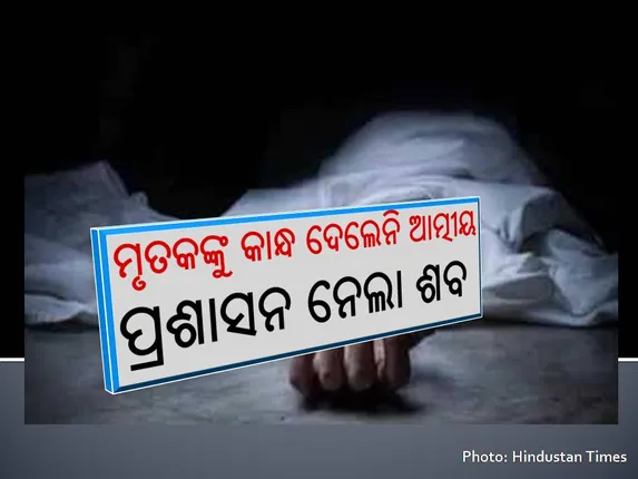 କରୋନା ମହାମାରୀ ବଢ଼ାଉଛି ସାମାଜିକ ଦୂରତା, ମୃତକଙ୍କୁ କାନ୍ଧ ଦେଲେନି ଆତ୍ମୀୟ, ପ୍ରଶାସନ ନେଲା ଶବ