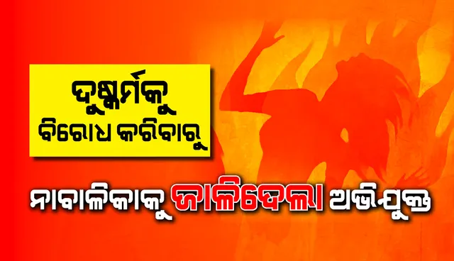 ଛତିଶଗଡ଼ରେ ଲୋମଟାଙ୍କୁରା ଘଟଣା: ଦୁଷ୍କର୍ମକୁ ବିରୋଧ କରିବାରୁ ନାବାଳିକାକୁ ଜାଳିଦେଲା ଅଭିଯୁକ୍ତ