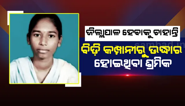 ଜିଲ୍ଳାପାଳ ହେବାକୁ ଚାହାନ୍ତି ଏକଦା ବିଡ଼ି କମ୍ପାନିରେ ଶ୍ରମିକ କାମ କରୁଥିବା ଏହି ମେଧାବୀ ଛାତ୍ରୀ