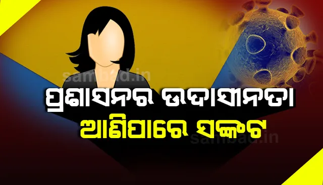 କରୋନା ପଜିଟିଭ ପରେ ବି ହସ୍ପିଟାଲ ନ ଯାଇ ଖୁଲମଖୁଲା ବୁଲିଲେ ମହିଳା