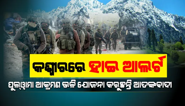 ଉତ୍ତର ଓ କେନ୍ଦ୍ରୀୟ କଶ୍ମୀରରେ ହାଇ ଆଲର୍ଟ, ପୁଲ୍‌ୱାମା ଆକ୍ରମଣ ଭଳି ଯୋଜନା କରୁଛନ୍ତି ଆତଙ୍କବାଦୀ: ଗୁଇନ୍ଦା ସୂଚନା