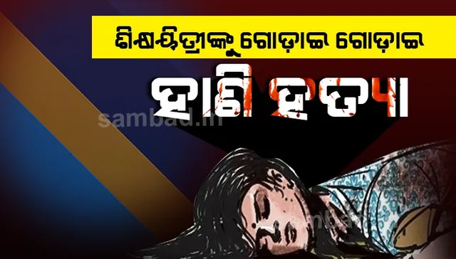 ଯାଜପୁରରେ ଚାଞ୍ଚଲ୍ୟ: ବିଚ୍ ରାସ୍ତାରେ ଗୋଡ଼ାଇ ଗୋଡ଼ାଇ ଶିକ୍ଷୟିତ୍ରୀଙ୍କୁ ହାଣି ହତ୍ୟା