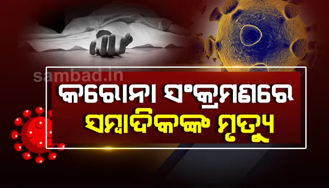 କରୋନା ସଂକ୍ରମିତ ସାମ୍ବାଦିକଙ୍କ ମୃତ୍ୟୁ, ଗଞ୍ଜାମରେ ଗଲାଣି ୪ ଯୋଦ୍ଧାଙ୍କ ଜୀବନ