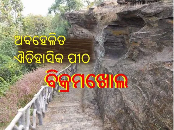 ଅବହେଳିତ ଐତିହାସିକ ସ୍ଥଳୀ: ବିକ୍ରମଖୋଲ ଗୁମ୍ଫାରୁ ଲିଭିଯାଉଛି ପ୍ରଚୀନ ଶିଳାଲିପି