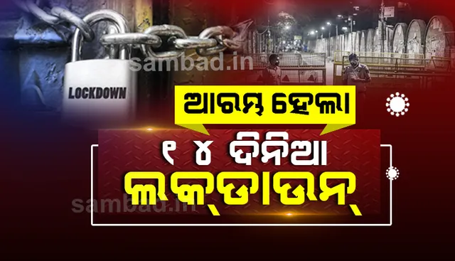 ଖୋର୍ଦ୍ଧା, ଗଞ୍ଜାମ, କଟକ, ଯାଜପୁର ଜିଲ୍ଲା ଓ ରାଉରକେଲାରେ ଆରମ୍ଭ ହେଲା ଲକ୍‌ଡାଉନ୍‌; ଜୁଲାଇ ୩୧ ମଧ୍ୟରାତ୍ର ପର୍ଯ୍ୟନ୍ତ ବଳବତ୍ତର ରହିବ