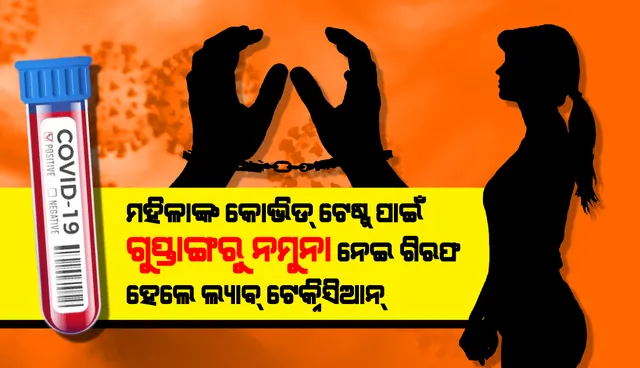 ମହିଳାଙ୍କ କୋଭିଡ୍ ଟେଷ୍ଟ ପାଇଁ ଗୁପ୍ତାଙ୍ଗରୁ ନମୁନା ନେଇଥିଲେ ଲ୍ୟାବ୍ ଟେକ୍ନିସିଆନ୍, ଗିରଫ କଲା ପୁଲିସ